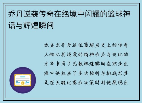 乔丹逆袭传奇在绝境中闪耀的篮球神话与辉煌瞬间