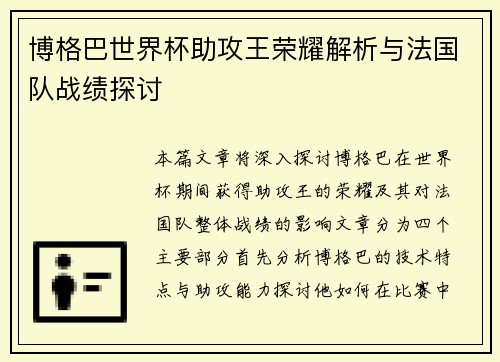 博格巴世界杯助攻王荣耀解析与法国队战绩探讨