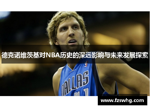 德克诺维茨基对NBA历史的深远影响与未来发展探索