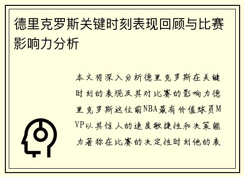 德里克罗斯关键时刻表现回顾与比赛影响力分析