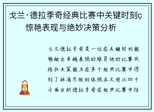 戈兰·德拉季奇经典比赛中关键时刻的惊艳表现与绝妙决策分析