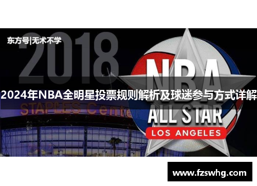 2024年NBA全明星投票规则解析及球迷参与方式详解